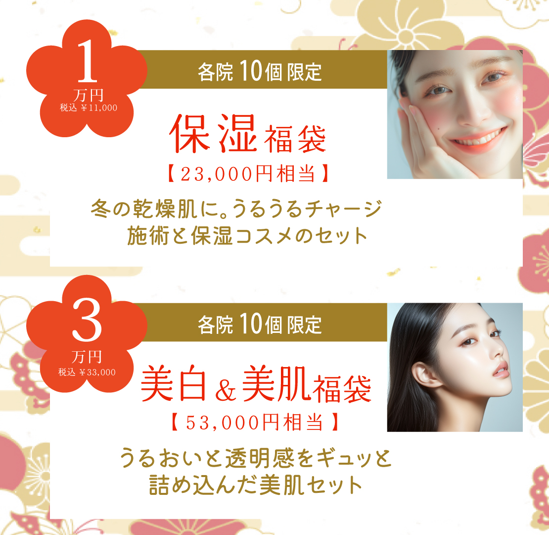 保湿福袋と美白&美肌福袋