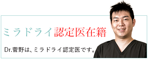 ミラドライ miradry ワキガ 多汗症 切らないワキガ治療 認定医