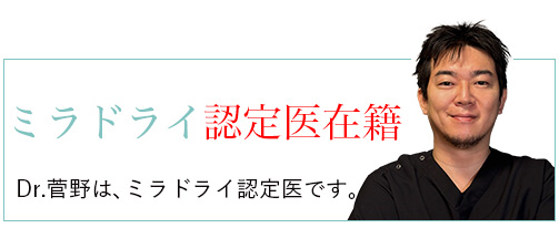 ミラドライ miradry ワキガ 多汗症 切らないワキガ治療 認定医