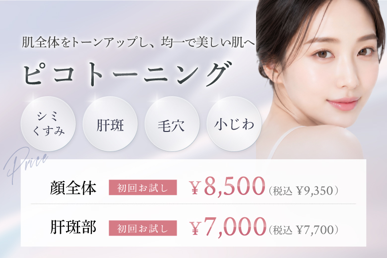 シミ・肝斑・くすみ・毛穴・小じわでお悩みの方へ ピコトーニング｜恵