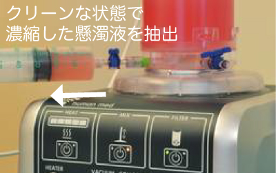 クリーンな状態で濃縮した懸濁液を抽出