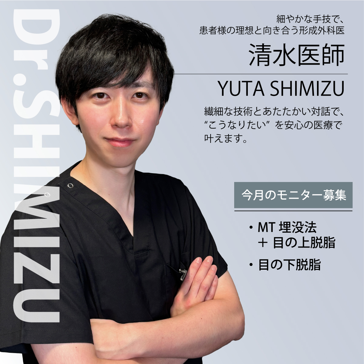 清水医師モニター募集