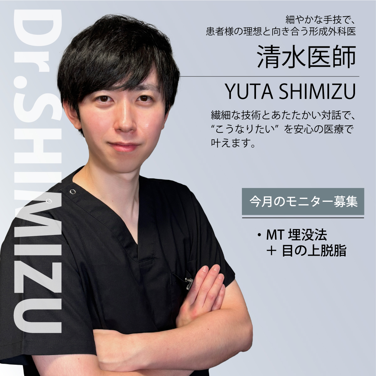 清水医師モニター募集