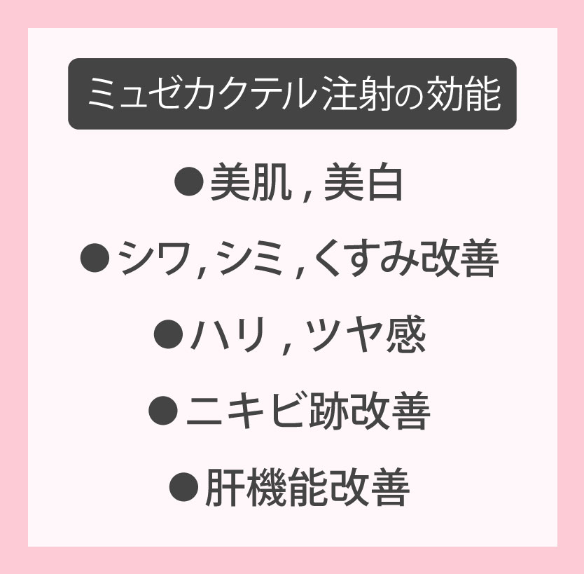 ミュゼカクテル注射の効能