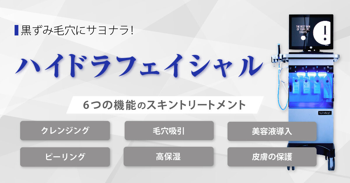 黒ずみ毛穴にサヨナラ！ハイドラフェイシャル｜恵聖会クリニック｜大阪