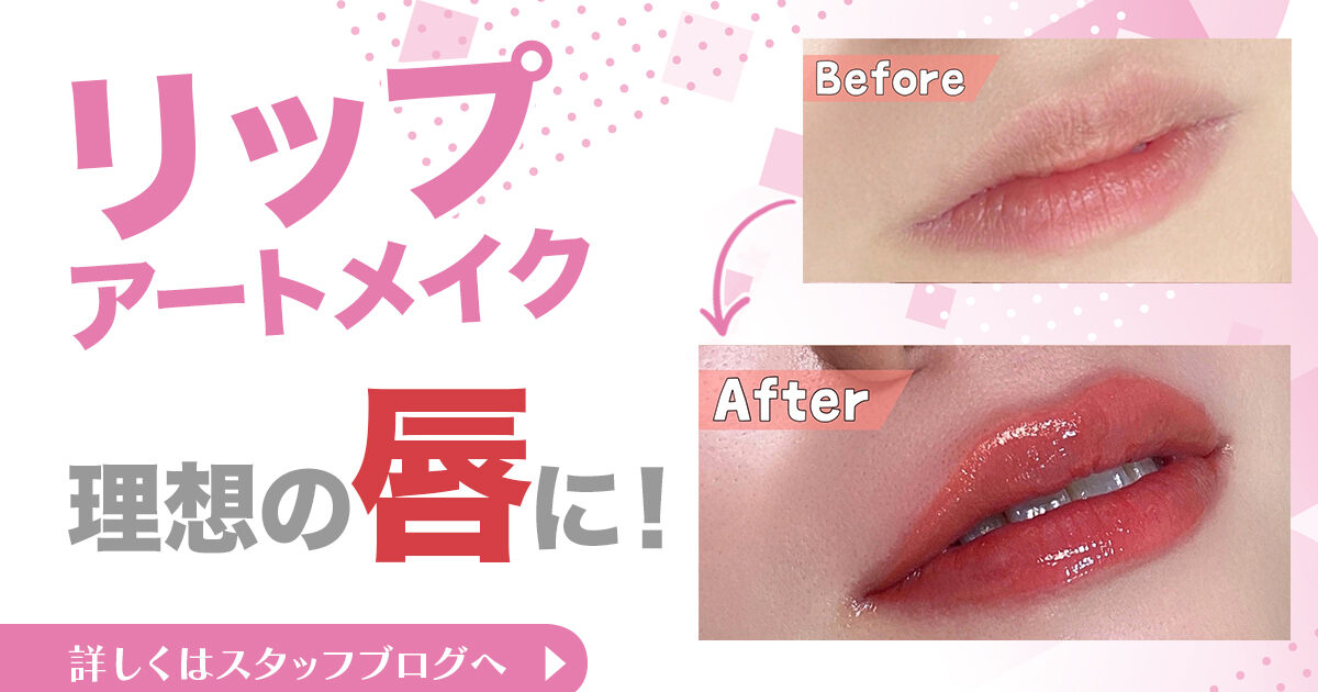 リップアートメイクで理想の唇に！｜恵聖会クリニック｜大阪の美容外科
