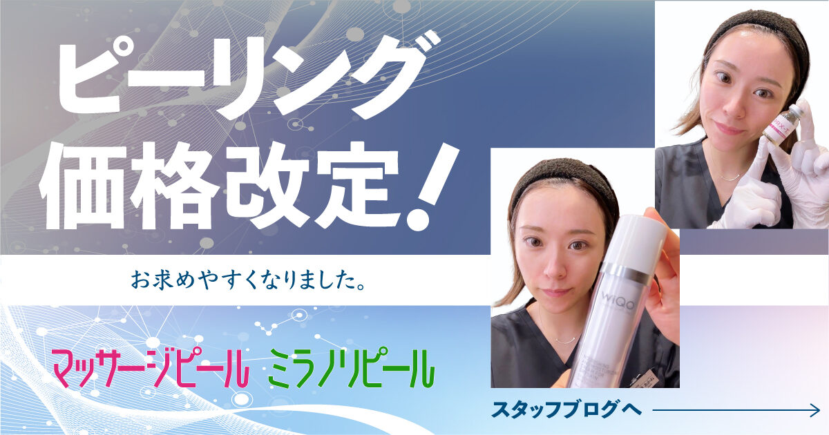 美容家の中で話題♡最新のピーリング！プラピール⭐️美容サロンでNO.1のケアです✨ ピーリング価格改定！！｜恵聖会クリニック｜大阪の美容外科・美容皮膚科