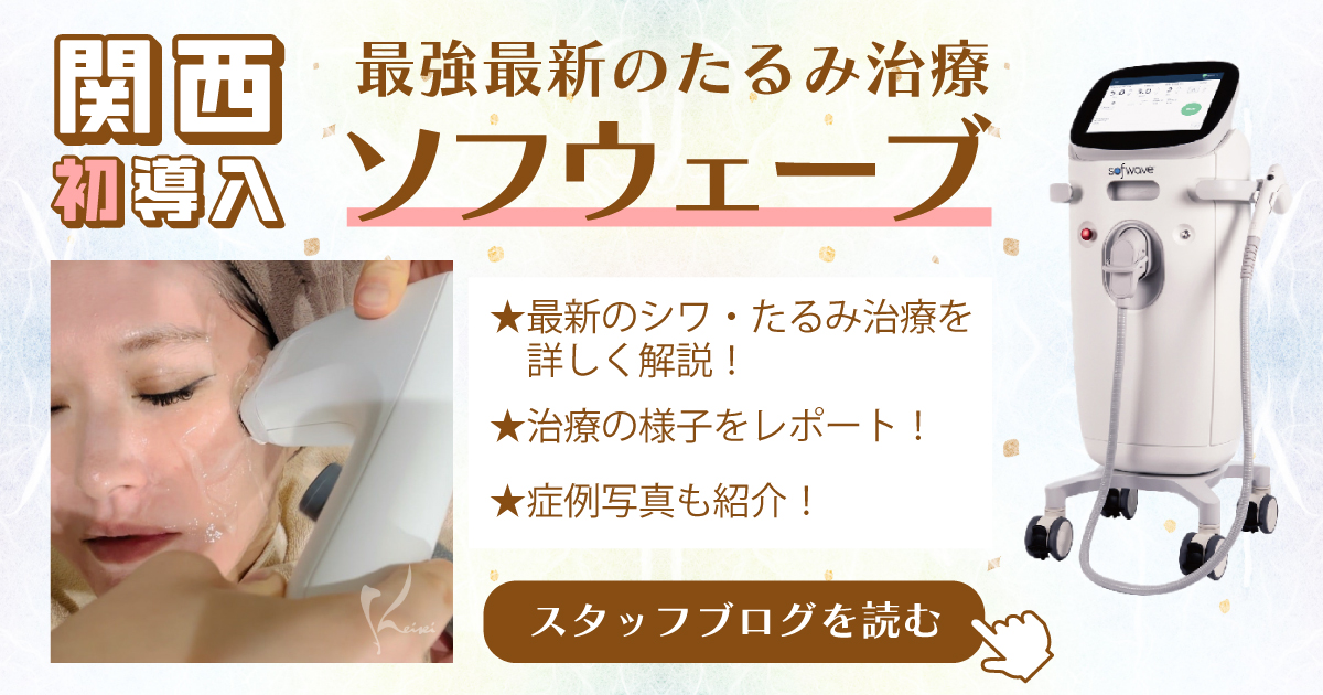 関西初導入 最強最新のたるみ治療 ソフウェーブ✨｜恵聖会クリニック