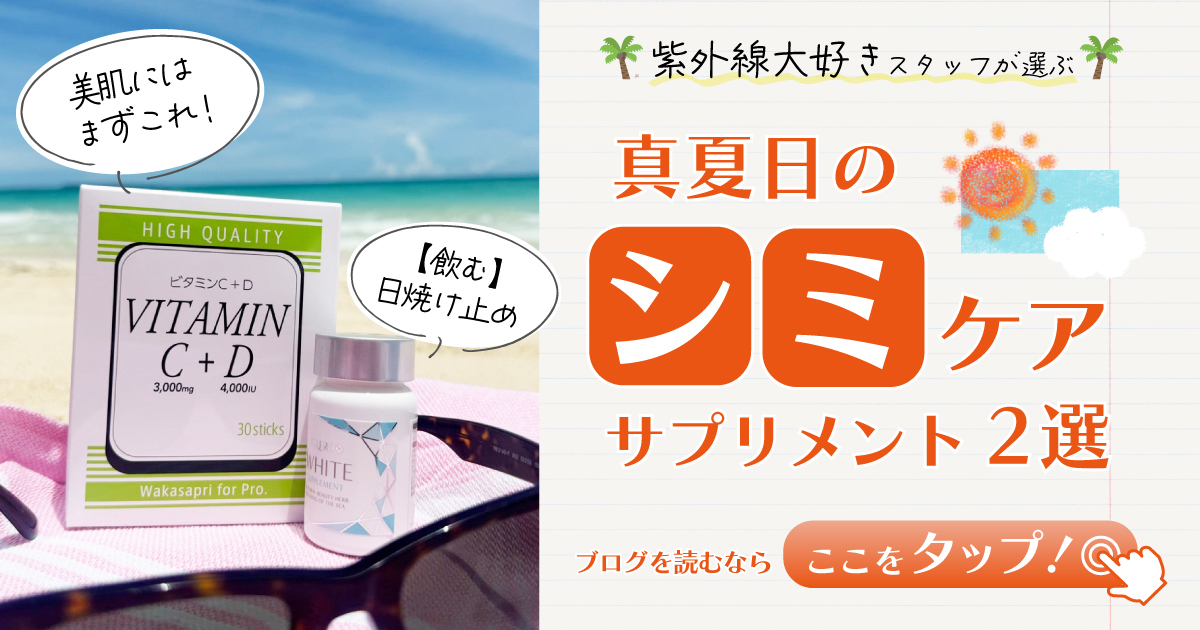 紫外線大好き女子による真夏日のシミケア☀️｜恵聖会クリニック｜大阪 