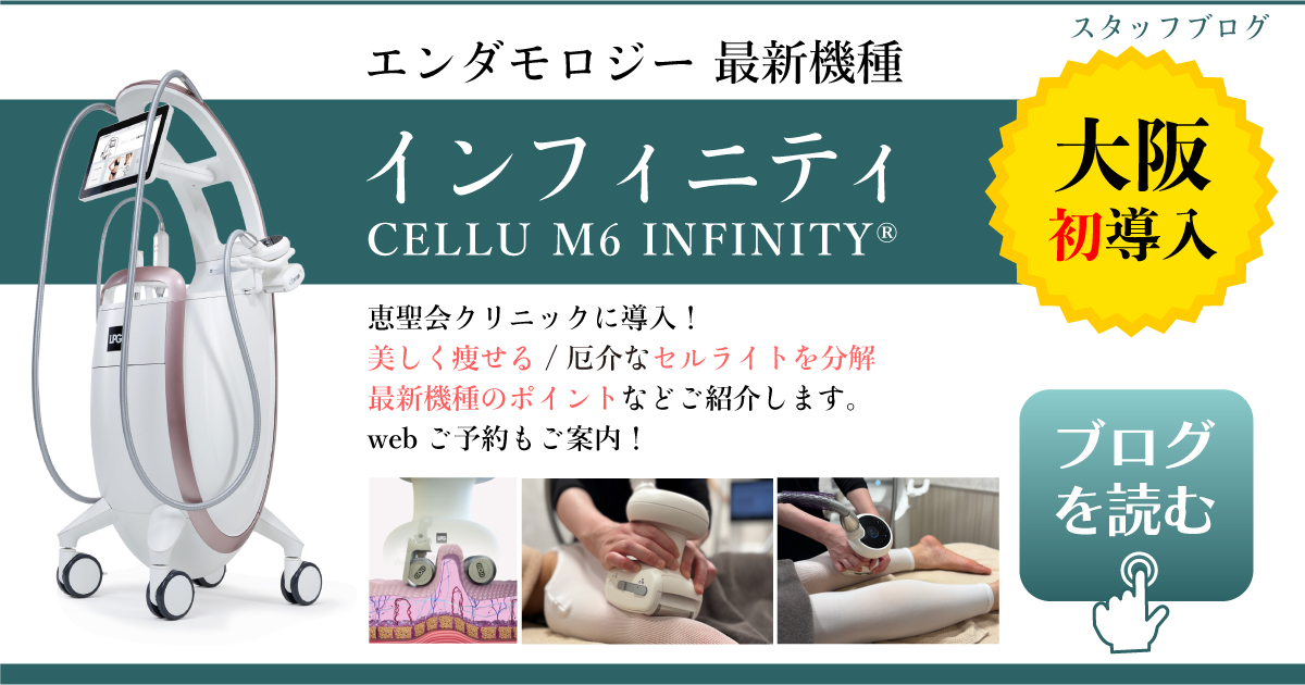 エンダモロジー最新機種「インフィニティ」導入｜恵聖会クリニック