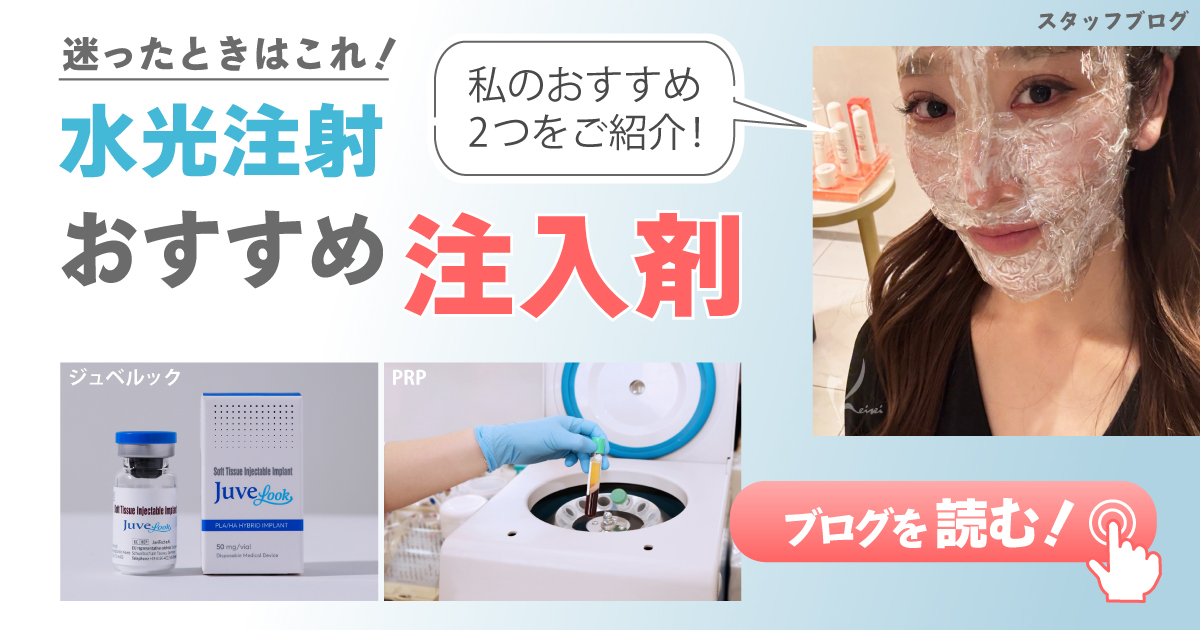 水光注射 おすすめの注入剤を紹介｜恵聖会クリニック｜大阪の美容外科