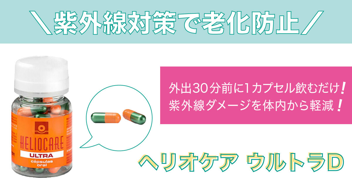 飲む日焼け止め☆ヘリオケア｜恵聖会クリニック｜大阪の美容外科・美容 