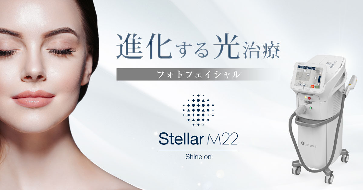 光エネルギーで肌本来の輝きへ フォトフェイシャル ステラM22