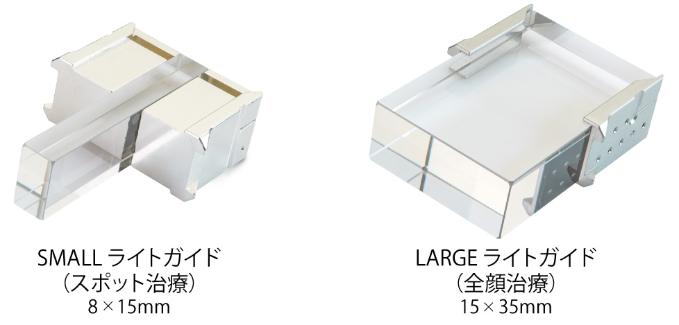 スポット治療用と全顔治療用のライトガイド