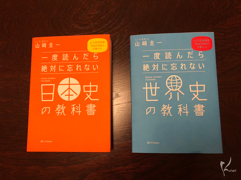 一度読んだら絶対に忘れない日本史 世界史の教科書