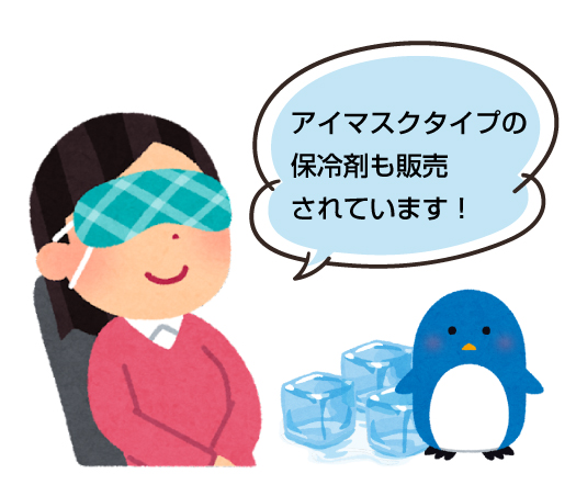 アイマスクタイプの保冷剤で目元を冷やしているイラスト