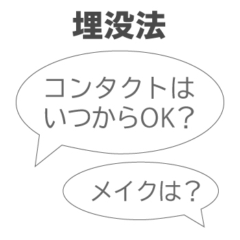 【埋没法】これっていつから大丈夫？医師が解説する完全ガイド　サムネイル