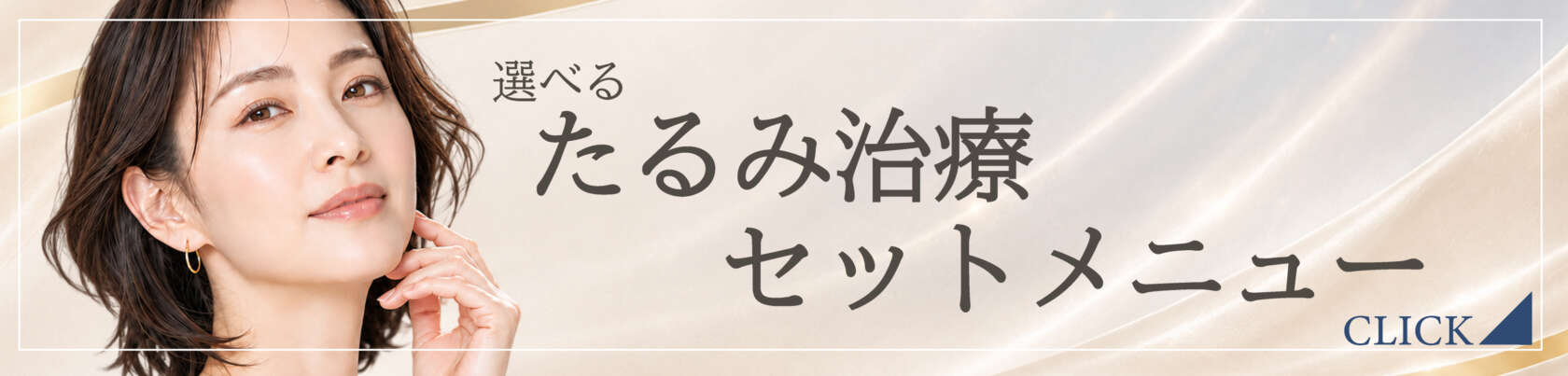 たるみ治療セットコース
