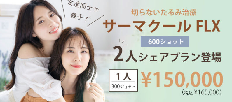 シェアプラン登場】サーマクールFLX｜恵聖会クリニック｜大阪の美容