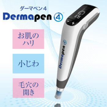 今話題の美肌施術TOP1 ダーマペン４