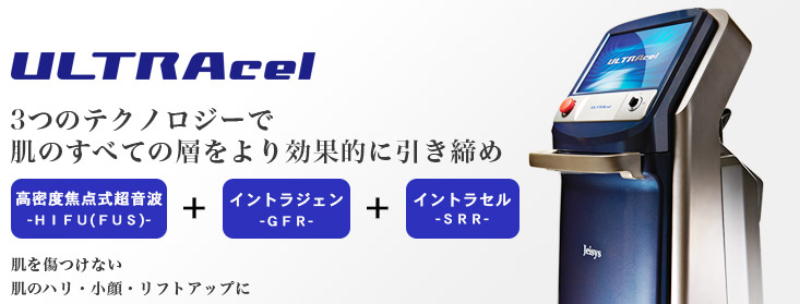 ウルトラセル hifu リフトアップ エイジングケア アンチエイジング 大阪 たるみ治療