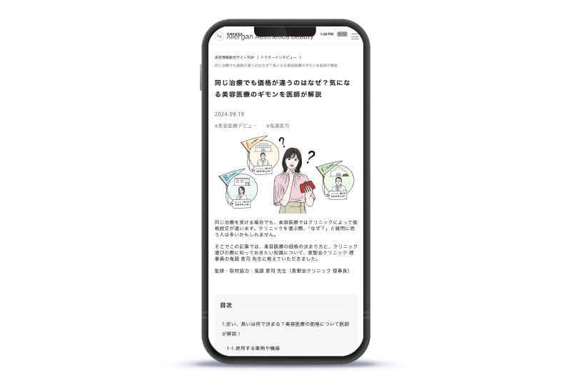 同じ治療でも価格が違うのはなぜ?記事バナー